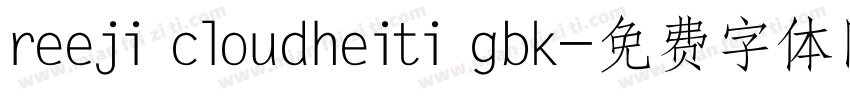 reeji cloudheiti gbk字体转换